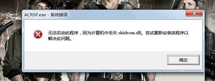 如何解决Win7启动游戏时出现缺少Skidrow.dll的问题?
