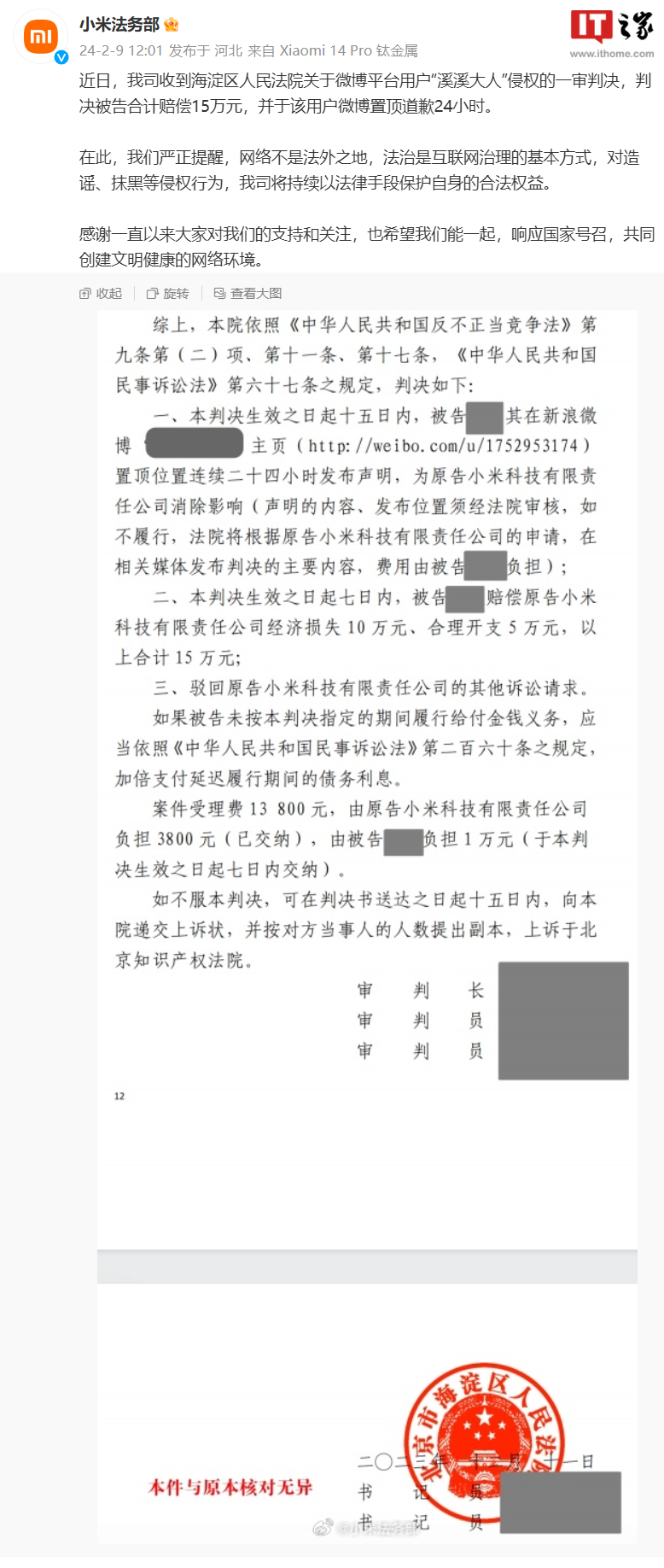小米法务部:博主“溪溪大人”被判侵权,须支付15万元赔偿并在24小时内公开道歉