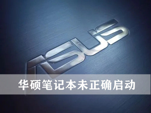 华硕笔记本无法正常启动的原因是什么?