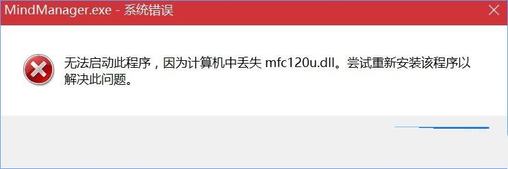 如何解决Win10系统打开MindManager软件时出现mfc120u.dll丢失的问题?