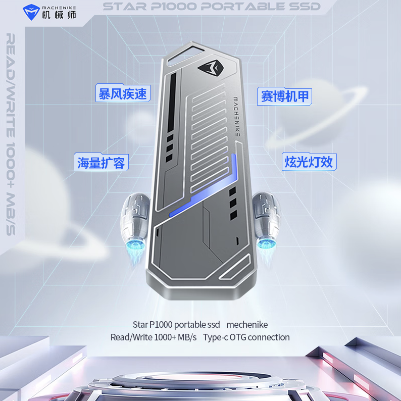 星辰 P1000 移动硬盘亮相：超高读写速度 1100 MB/s，起价 399 元