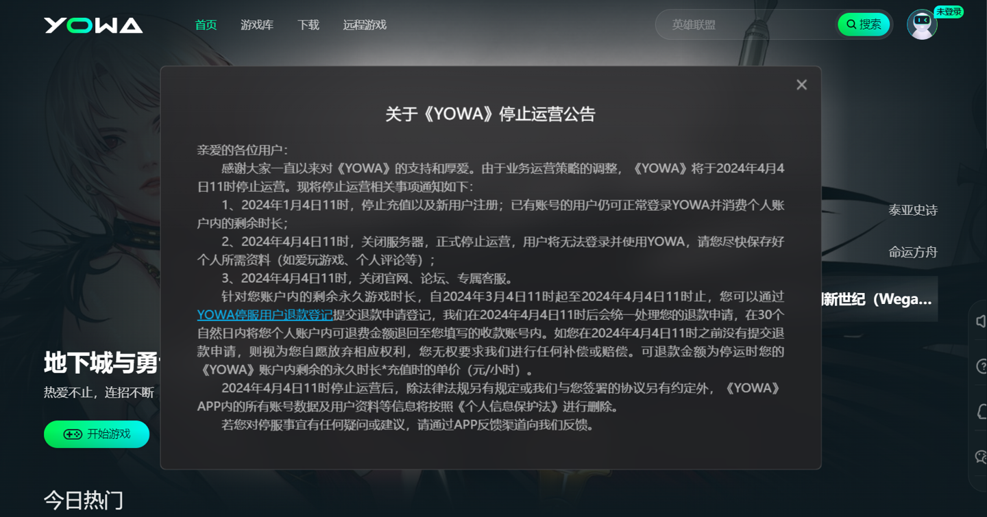 YOWA云游戏属于虎牙旗下,将于4月停止运营,用户可申请退款