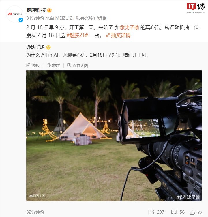 魅族CEO沈子瑜率先定档,开工第一天真心话聊全力以赴AI技术