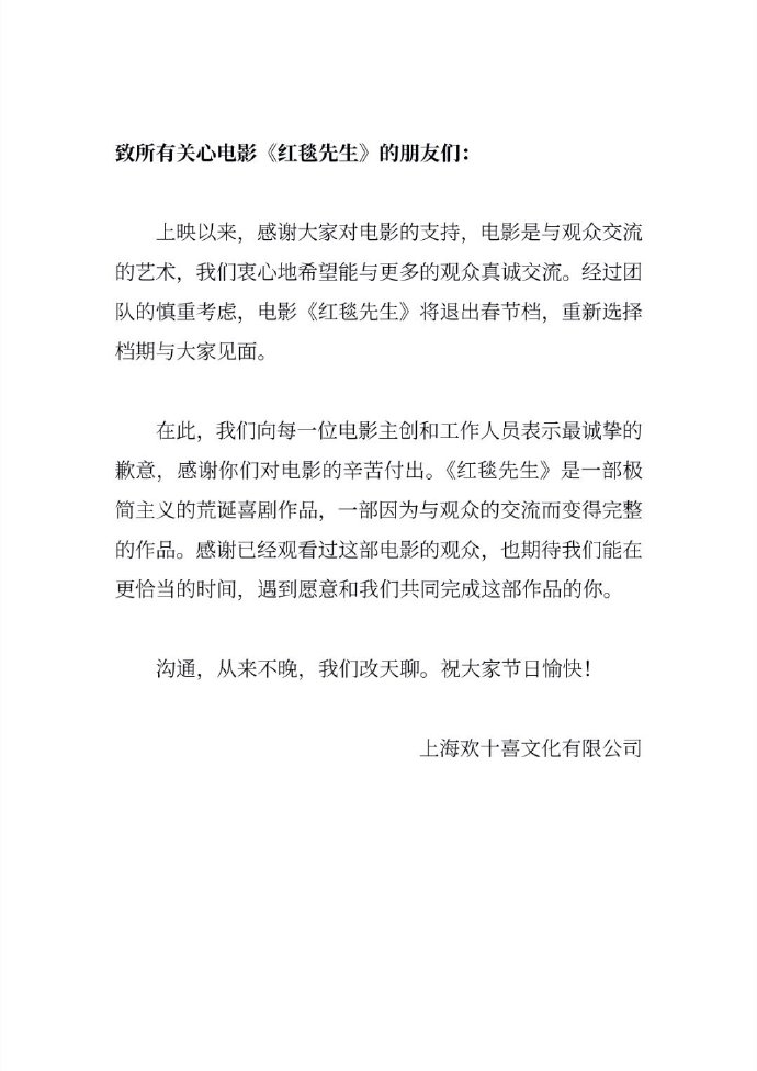 电影《红毯先生》取消春节档期，另选时机与观众相会