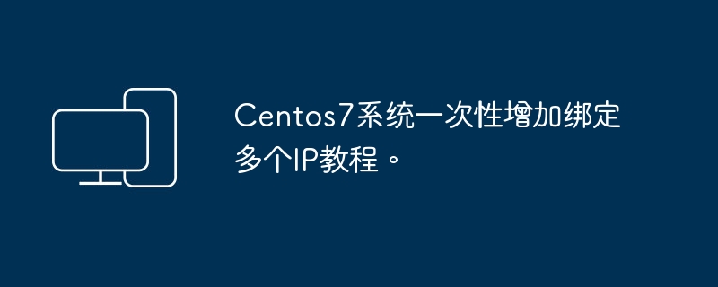 教你在Centos7系统中一次性添加多个IP地址的方法