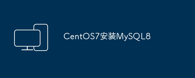 在CentOS7上安装MySQL8
