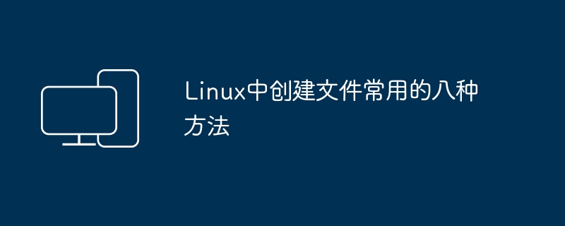 常用的八种方法在Linux中创建文件