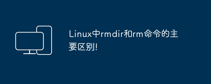 主要区分Linux中rmdir与rm命令