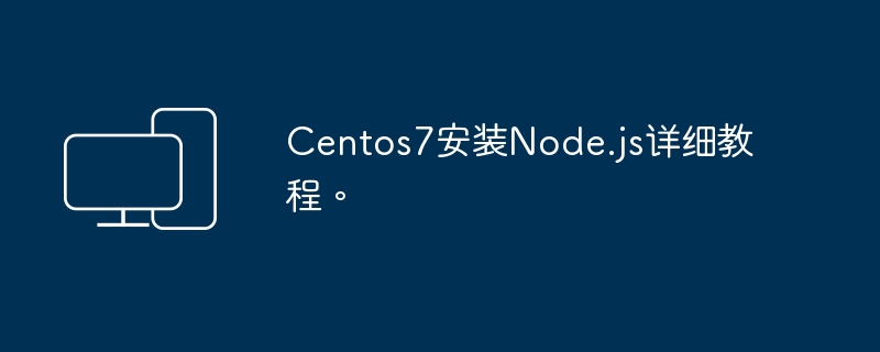 Centos7下安装Node.js的完整指南