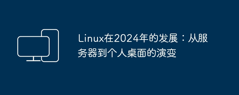 Linux发展的未来:从服务器到个人电脑