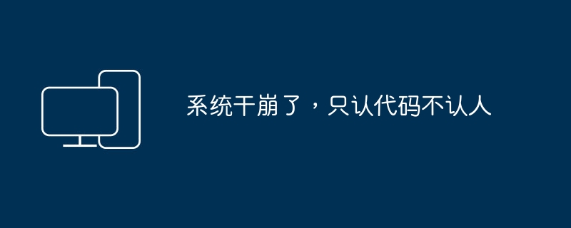 系统死机了，只看代码不看人