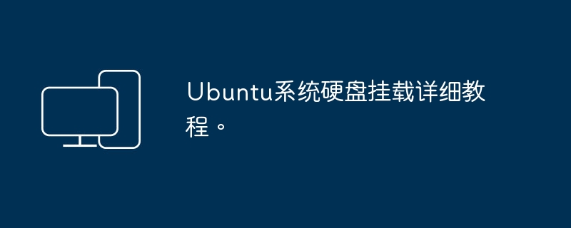 详细指南：Ubuntu系统中的硬盘挂载方法
