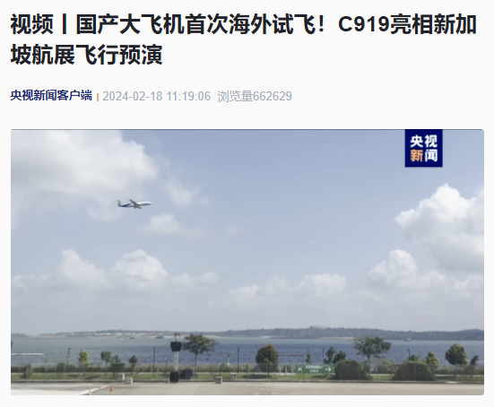 国产大飞机 C919 在新加坡航展首次展示