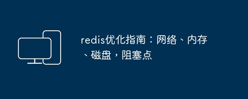 提升Redis性能:网络、内存、磁盘优化及解决阻塞问题
