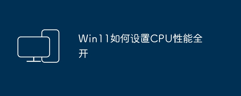 如何最大化Win11下CPU性能