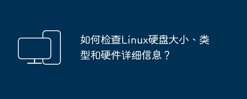 Linux下如何查看硬盘容量、类型和硬件信息?