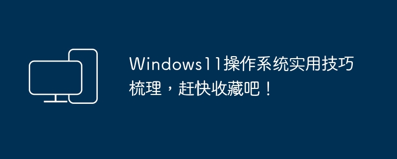 精彩实用技巧总结，赶紧学起来吧！