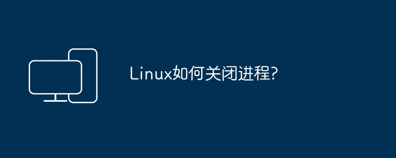 如何终止Linux中的进程?