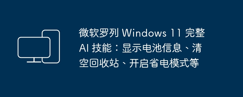 微软展示 Windows 11 AI 功能：电池信息显示、回收站清空、省电模式启用等