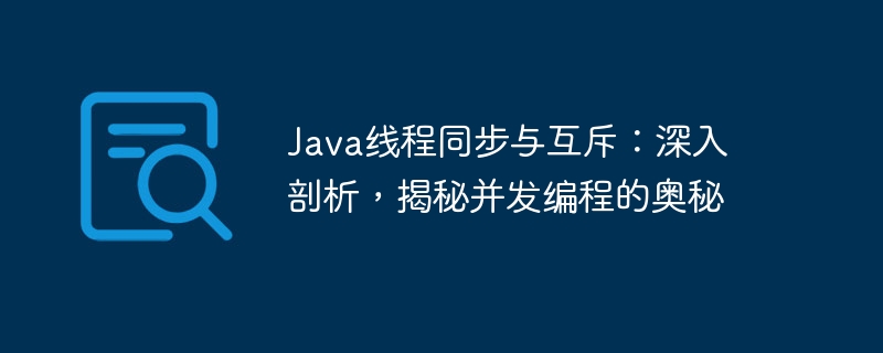Java线程同步与互斥:深入剖析,揭秘并发编程的奥秘