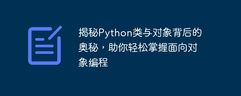 揭秘Python类与对象背后的奥秘,助你轻松掌握面向对象编程