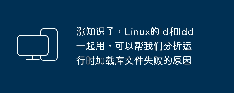 涨知识了,Linux的ld和ldd一起用,可以帮我们分析运行时加载库文件失败的原因