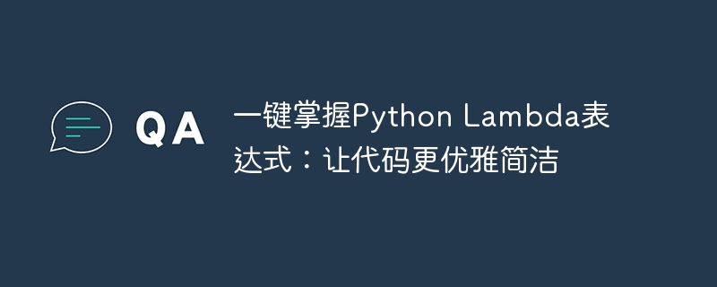 一键掌握Python Lambda表达式:让代码更优雅简洁