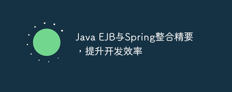 Java EJB与Spring整合精要,提升开发效率