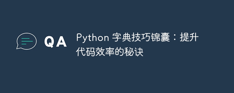 Python 字典技巧锦囊:提升代码效率的秘诀