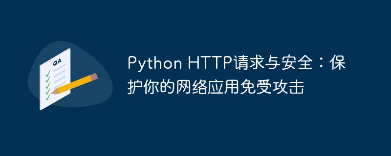 Python HTTP请求与安全:保护你的网络应用免受攻击