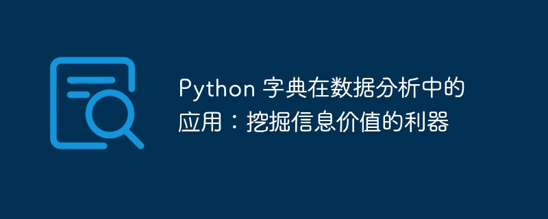 Python 字典在数据分析中的应用:挖掘信息价值的利器