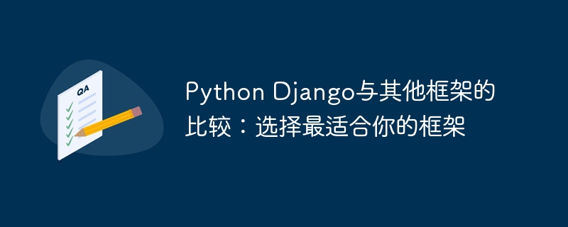 Python Django与其他框架的比较:选择最适合你的框架