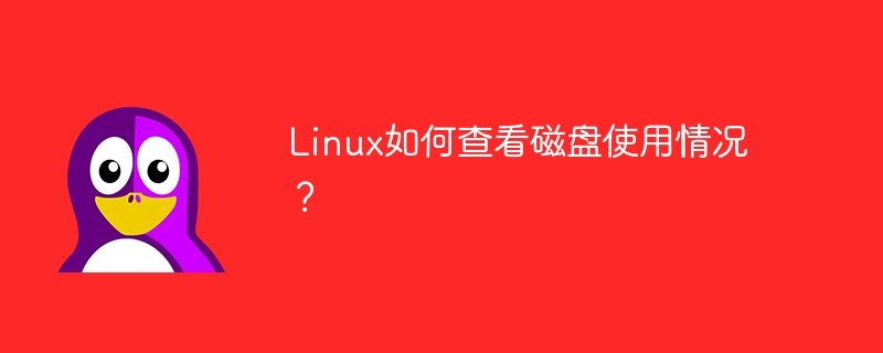 Linux系统中查看磁盘空间使用量的方法