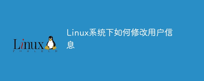 更新Linux系统中的用户信息