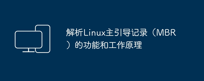 探究Linux主引导记录(MBR)的功能和运行原理