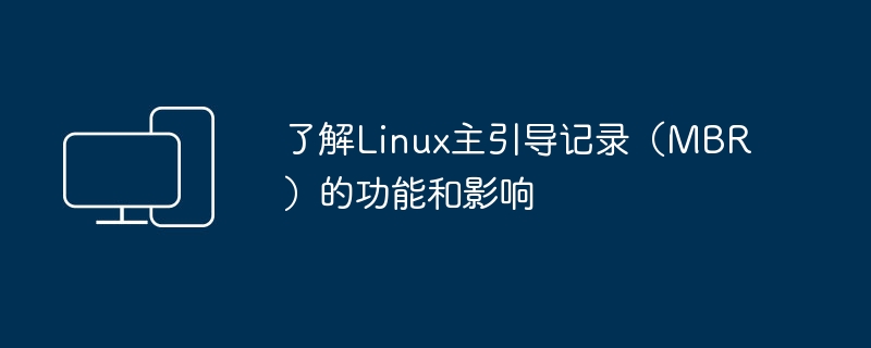 深入探讨Linux主引导记录(MBR)的作用和影响