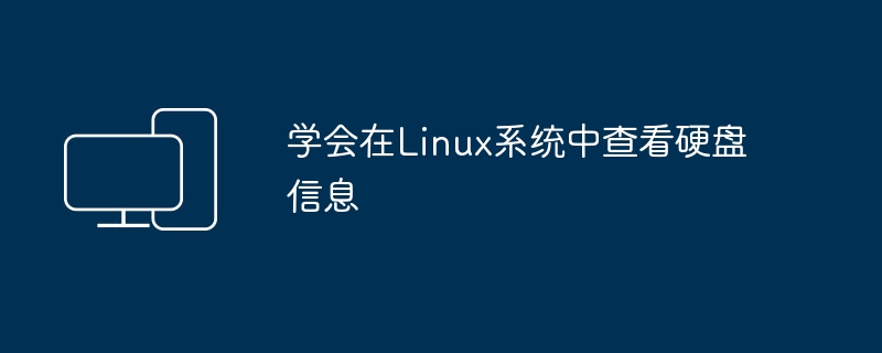 掌握在Linux操作系统中检索硬盘信息