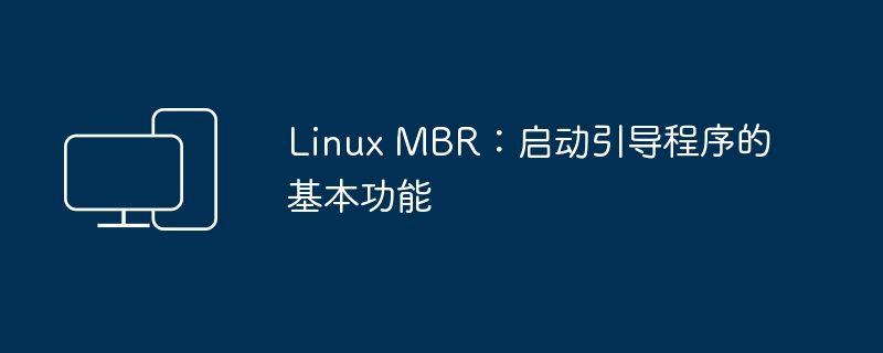 基础概念:Linux MBR的启动引导功能