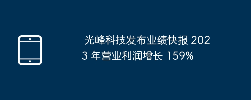 2023年,光峰科技营业利润增长159%