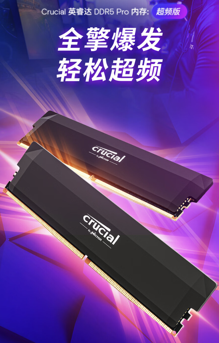 美光英睿达推出首款16GBx2 DDR5 6000 Pro超频内存套装，售价849元
