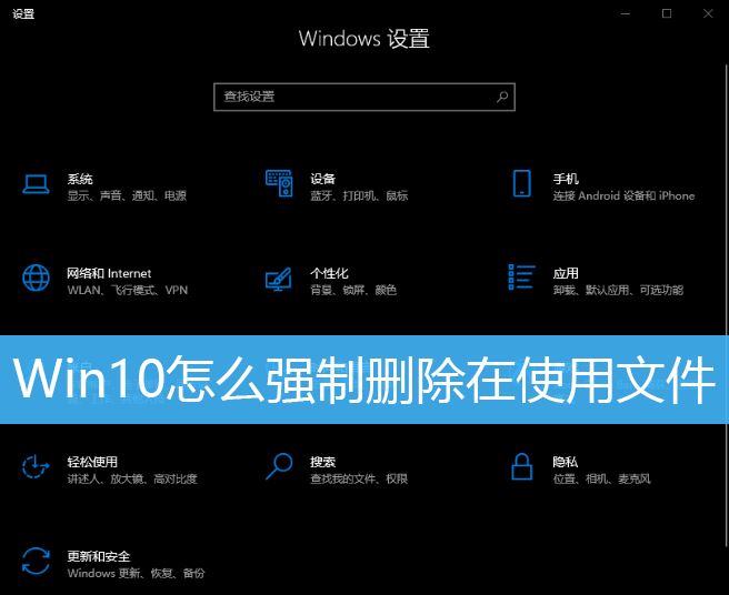 Win10如何强制删除正在使用的文件?