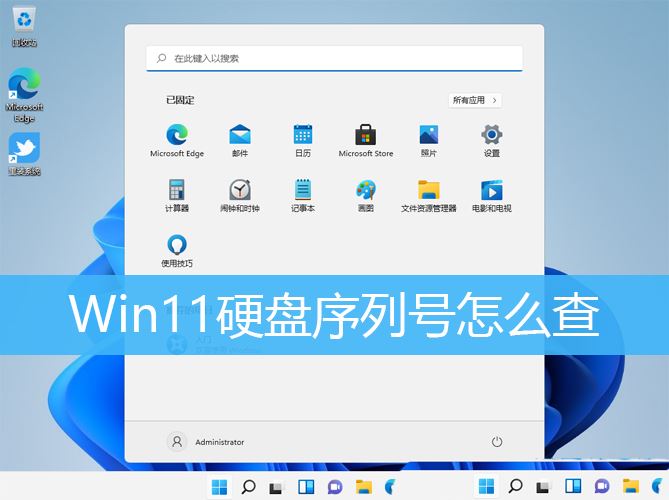 Win11系统中如何查找硬盘序列号