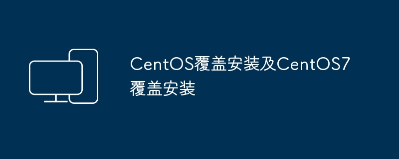 重构标题：CentOS系统覆盖安装的步骤