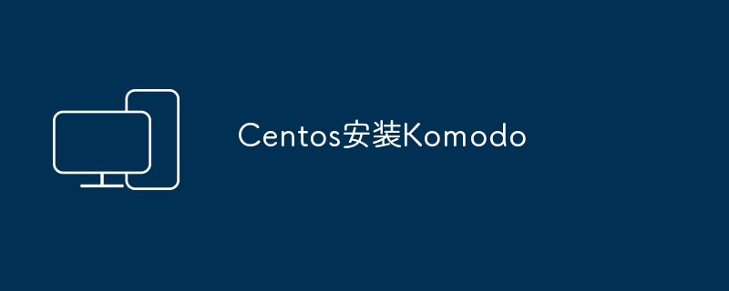 CentOS上配置KomodoIDE