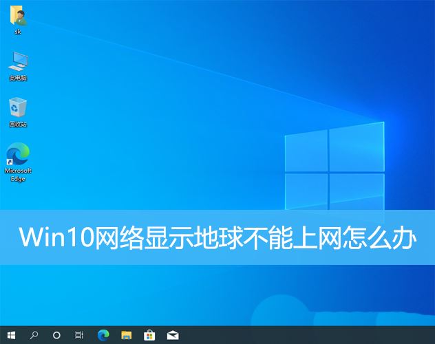 win10网络连接问题:地球图标出现但无法上网的解决方法
