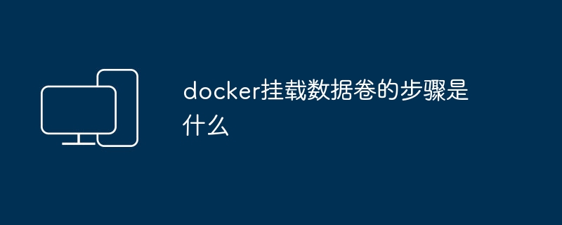docker挂载数据卷的步骤是什么