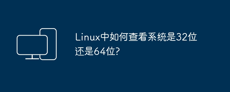 Linux系统的架构如何确定？