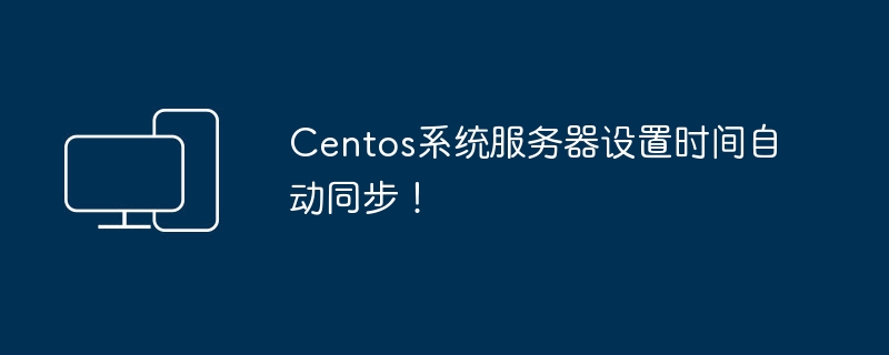 设置CentOS服务器的时间自动同步
