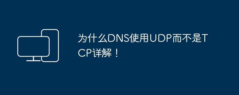 解析DNS协议为何选择UDP而非TCP