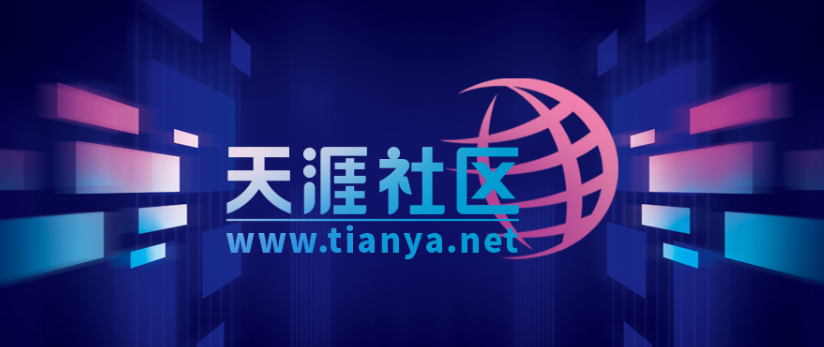 天涯社区将于5月1日前恢复访问,并推出会员制电商服务